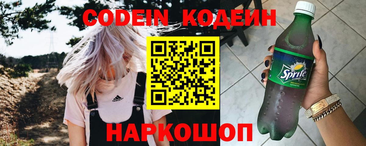 Codein напиток Lean (лин) Красноармейск