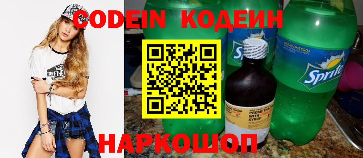 Кодеиновый сироп Lean Purple Drank  Вход с VPN  Красноармейск 