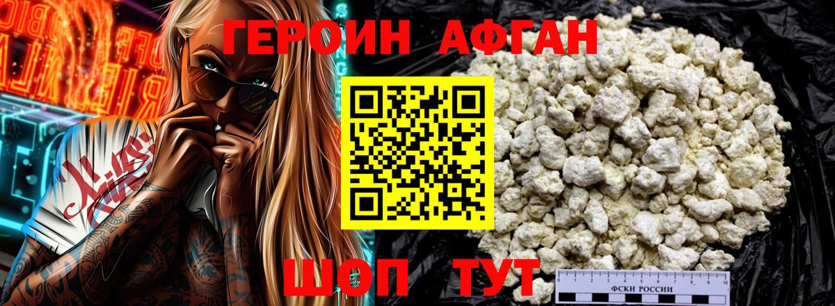 ГЕРОИН Афган Красноармейск
